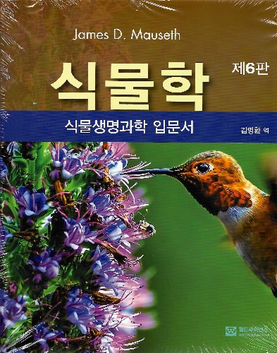 식물학 : 식물생명과학 입문서 6판 (원서명 ; Botany 6판 ) / 9788958812845