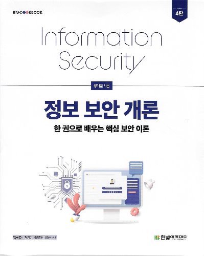 정보 보안 개론 4판 (한 권으로 배우는 핵심 보안 이론)