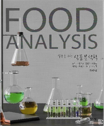 Food Analysis 실무를 위한 식품분석학 (2/e) / 9788971407349