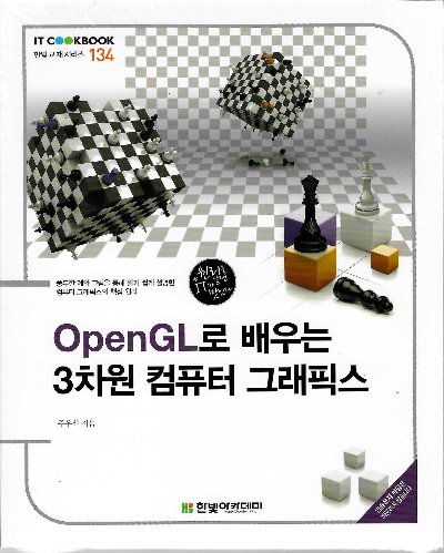 Open GL로 배우는 3차원 컴퓨터 그래픽스