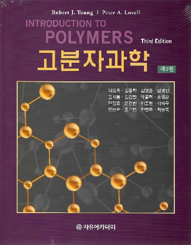 고분자과학(YOUNG)  제3판 (원서명 : Introduction to Polymers  3th) / 9788973386734