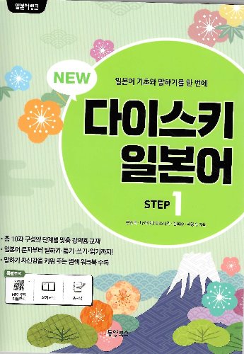 NEW 다이스키 일본어 Step 1 / 9791157684878