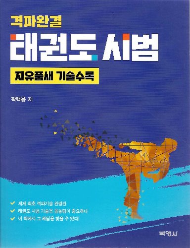 태권도 시범(격파완결) 자유품새 기술수록 / 9791130310381