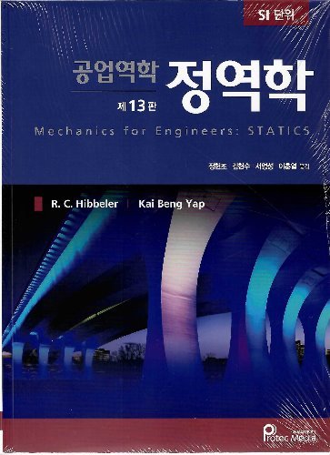 공업역학 정역학 13판 (원서명 : Mechanics for Engineers: Statics (13/e)) / 9791195444908