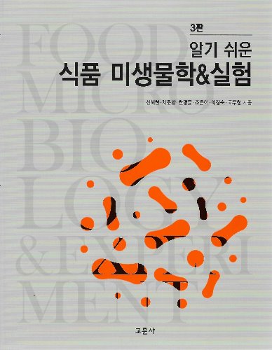 알기 쉬운 식품 미생물학 &amp; 실험 제3판 / 9788936321390