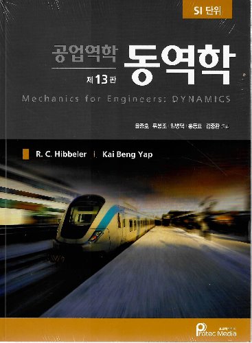 공업역학 동역학 13판 (원서명 : Mechanics for Engineers: Dynamics (13/e)) / 9791195444915