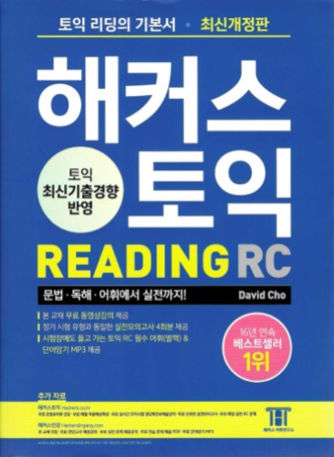 해커스 토익 RC 리딩(Reading) 토익 기본서  / 9788965424765