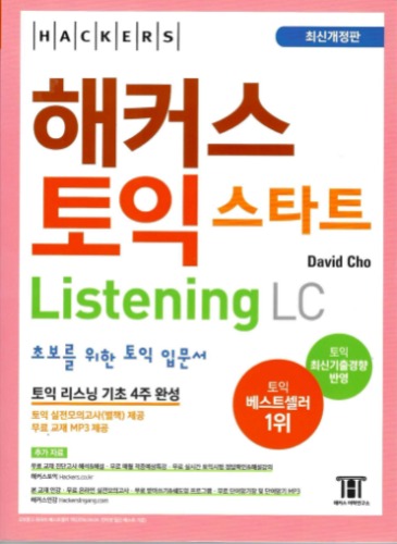 해커스 토익 스타트 리스닝(Listening) LC(개정판 4판)  / 9788965423386