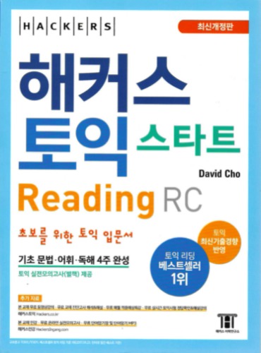 해커스 토익 스타트 리딩(Reading) RC(개정판 4판)  / 9788965423379