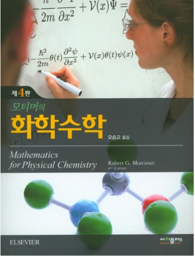 모티머의 화학수학(4판)(원서 :Mathematics for Physical Chemistry, 4rd Edition)