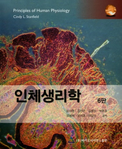 인체생리학 6판 (원서명 : Principles of Human Physiology, 6/e )  / 9788968240775