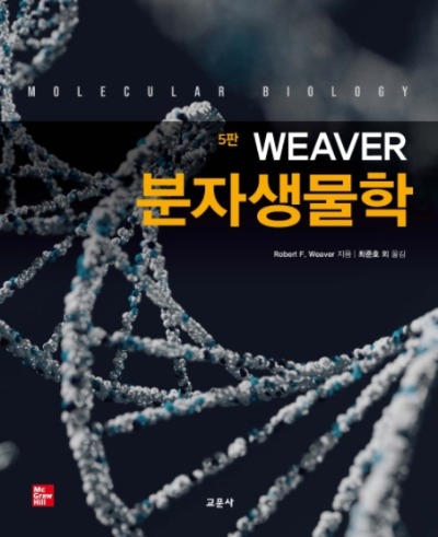 Weaver 분자생물학 제5판 (원서명 : Molecular Biology (5/e)) / 9788936321918