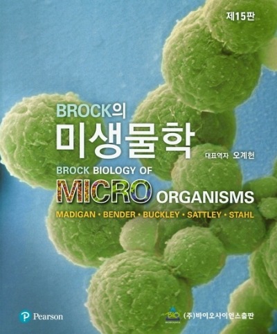 Brock의 미생물학 15판(원서 :  Biology of Microorganisms 15/E   GLOBAL EDITION)