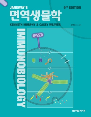 Janeway&#039;s 면역생물학 9판 (원서명 : Janeway&#039;s Immunobiology, 9th Edition ) / 9791159432347