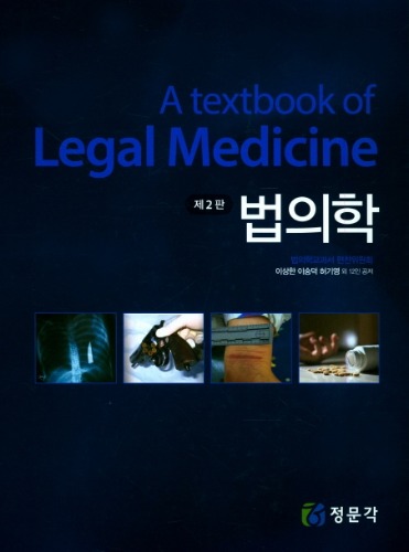 법의학 제2판 / 9788977426061