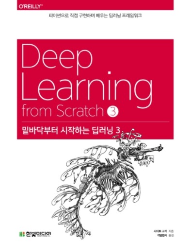 Deep Learning from Scratch 3 (밑바닥부터 시작하는 딥러닝 3) / 9791162243596
