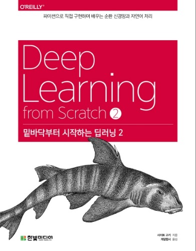 Deep Learning from Scratch 2 (밑바닥부터 시작하는 딥러닝 2) / 9791162241745