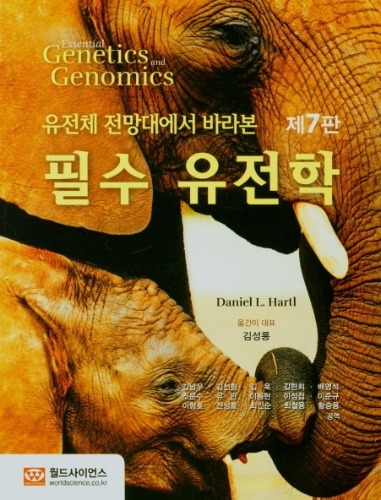 유전체 전망대에서 바라본 필수 유전학 제7판 ( 원서명 : Essential Genetics and Genomics 7th Edition ) / 9788958812920