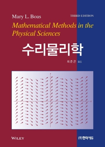 수리물리학 3판 / 9791196461782