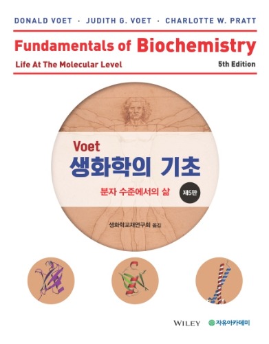 Voet 생화학의 기초 : 분자 수준에서의 삶 제5판 / 9791158081256