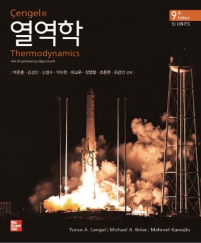 센겔의 열역학 9판 (원서명 : Thermodynamics : An Engineering Approach 9/E) / 9791132106609