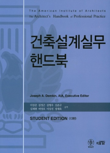 AIA 건축설계실무 핸드북(The Architect&#039;s Handbook of Professional Practice (15th Edition)