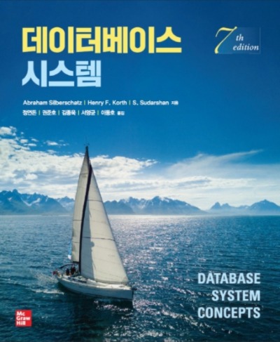 데이터베이스 시스템 7판 (원서명 : Database System Concepts 7th Edition) / 9791132108504