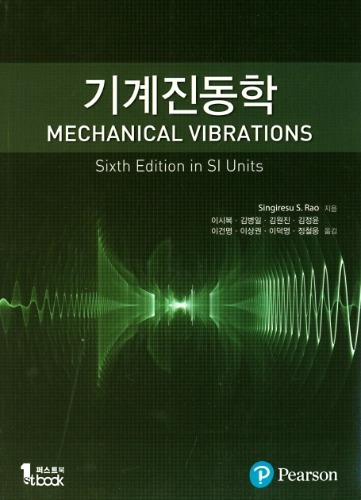 기계진동학 6판 (원서명 : Mechanical Vibration 6/E) / 9791185475479