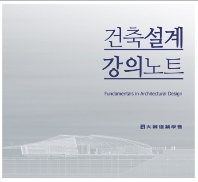건축설계 강의노트