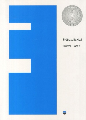 한국도시설계사(1960년대-2010년대)