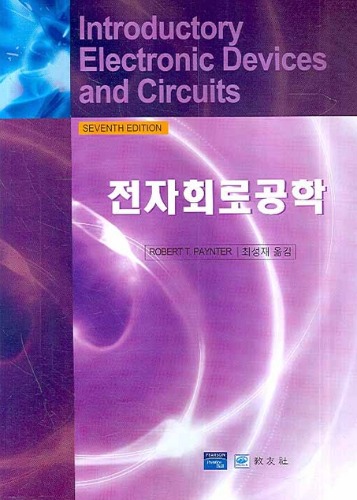 전자회로공학(원서:Introductory electronic Devices and Circuits 7th  ed)