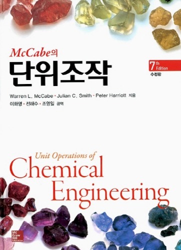 McCabe의 단위조작 수정판 7판 (원서명 : Unit Operations of Chemical Engineering, 7th edition) / 9791132101154