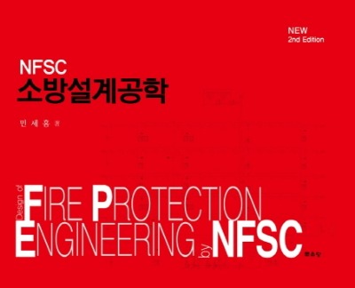 NFSC 소방설계공학 (2nd edition) / 9791156921066