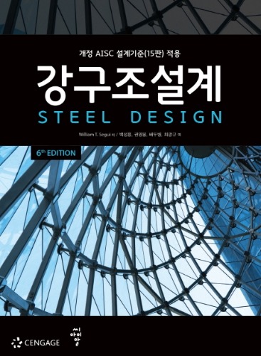 강구조설계  6판 (원서명 : Steel Design) / 9791156103639