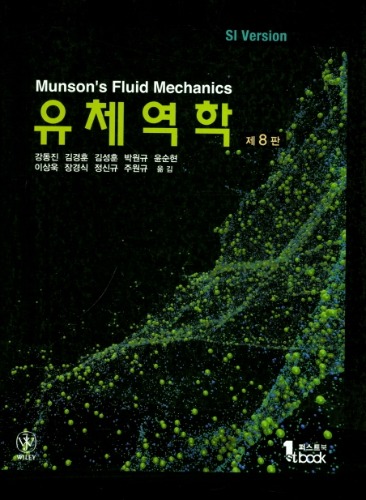 유체역학 (SI Version) Munson&#039;s Fluid Mechanics, 제8판 / 9791185475387
