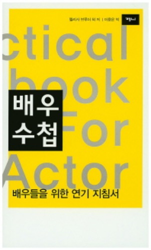 배우수첩(a practical handbook for the actor) / 9788984381179