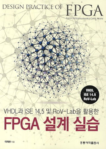 FPGA 설계 실습(VHDL과 ISE 14.5 및 ROV-Lab을 활용한)