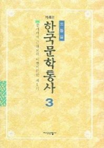 한국문학통사 (4판) 3 / 9788942340361