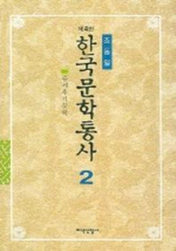 한국문학통사 (4판) 2 / 9788942340354