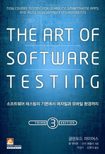 The Art of Software Testing 3판 소프트웨어 테스팅의 기본에서 애자일과 모바일 환경까지