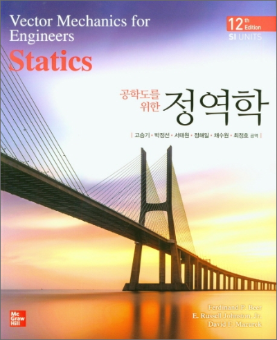 공학도를 위한 정역학 12판(원서 : Vector Mechanics for Engineers : STATICS(12thedition) / 9791132106616