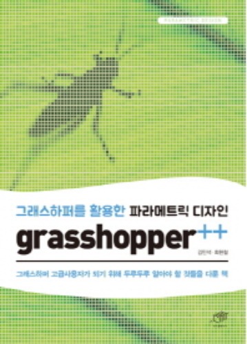grasshopper++ 그래스하퍼를 활용한 파라메트릭 디자인 / 9788962851687
