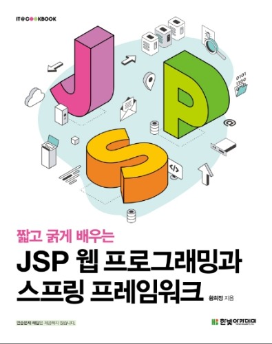 JSP 웹 프로그래밍과 스프링 프레임워크 / 9791156645573