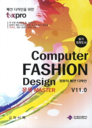 컴퓨터 패션 디자인 운용( Computer FASHION Design) Master V11.0(실기 검정도서)  / 9791185524009