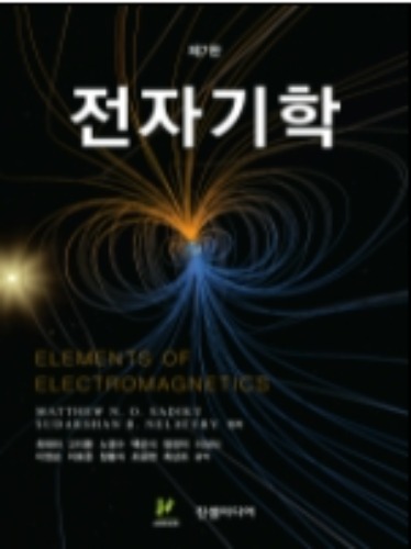 전자기학 7판 (원서명 : Elements of Electromagnetics 7th) / 9791191419122