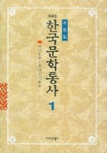 한국문학통사 (4판) 1 / 9788942340347