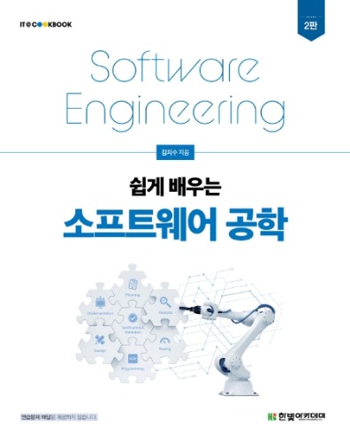 쉽게 배우는 소프트웨어공학 2판 / 9791156645429