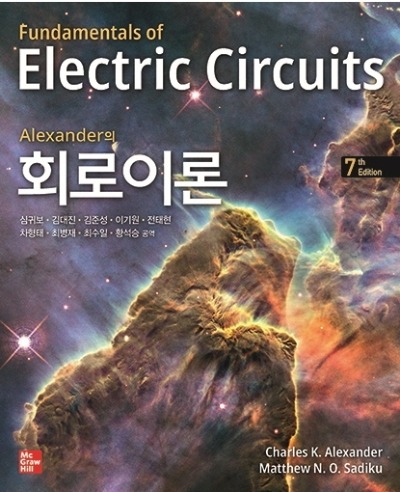 Alexander(알렉산더)의 회로이론 7판 (원서명 : Fundamentals of Electronic Circuits 7th edition) / 9791132106623