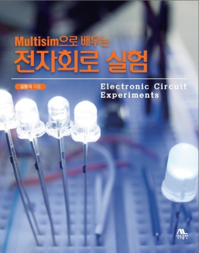 Multisim으로 배우는 전자회로 실험 / 9788970508894