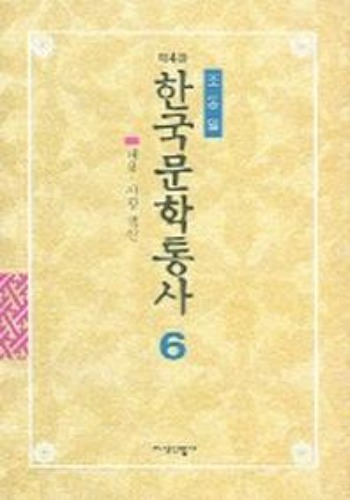 한국문학통사 (4판) 6 / 9788942340392